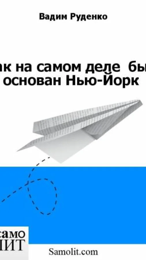 Как на самом деле  был основан Нью-Йорк