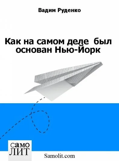 Как на самом деле  был основан Нью-Йорк