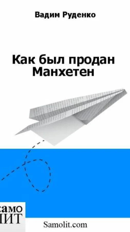 Как был продан Манхетен