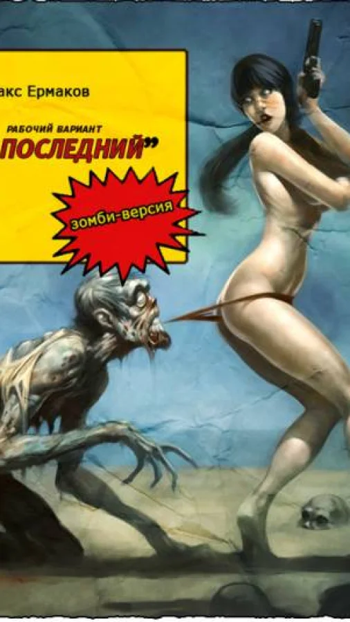 Рабочий вариант "Последний" (зомби-версия)