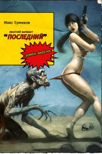 Рабочий вариант "Последний" (зомби-версия)
