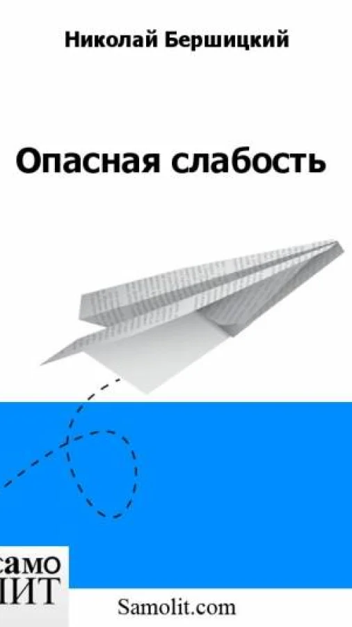 Опасная слабость