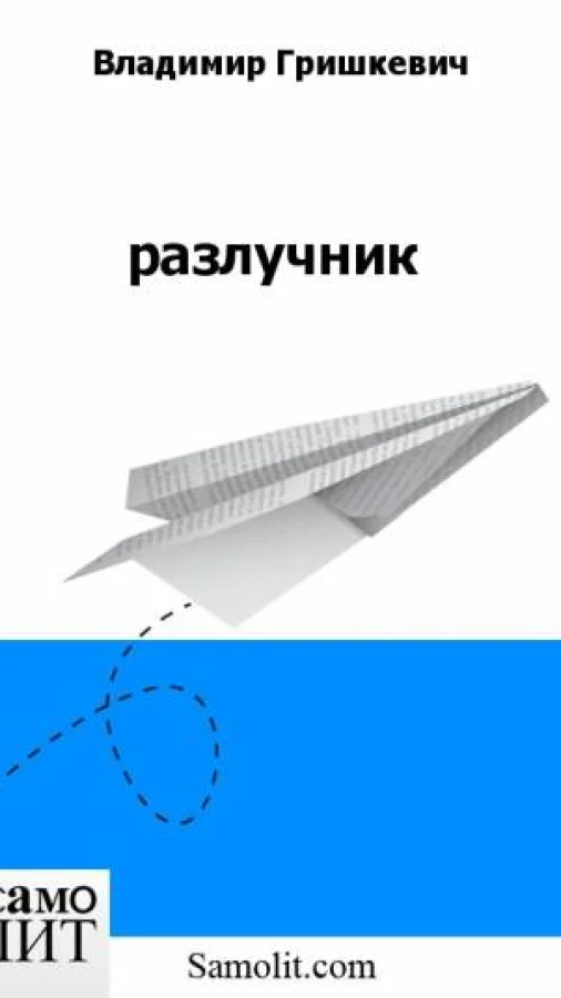 разлучник