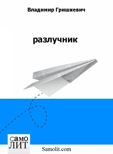 разлучник