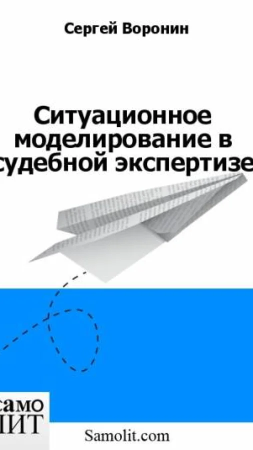 Ситуационное моделирование в судебной экспертизе