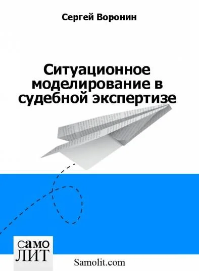 Ситуационное моделирование в судебной экспертизе
