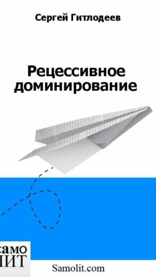 Рецессивное доминирование