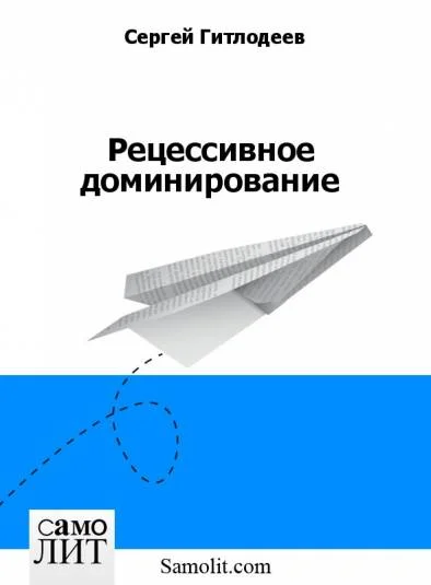 Рецессивное доминирование
