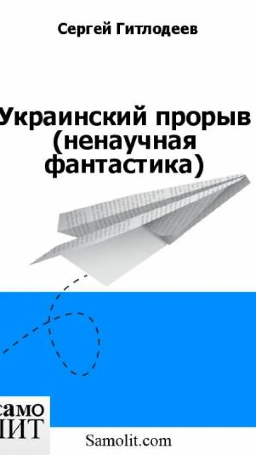 Украинский прорыв (ненаучная фантастика)