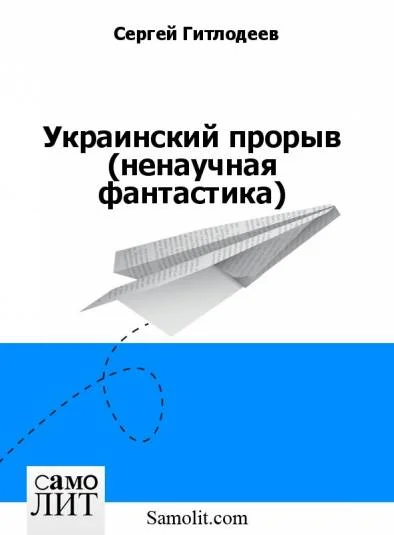 Украинский прорыв (ненаучная фантастика)
