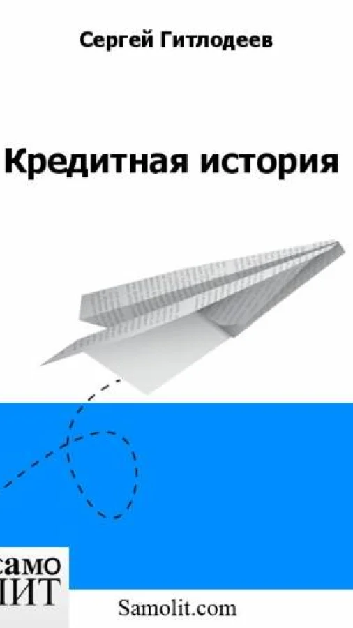 Кредитная история