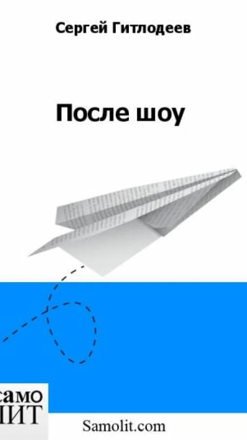 После шоу
