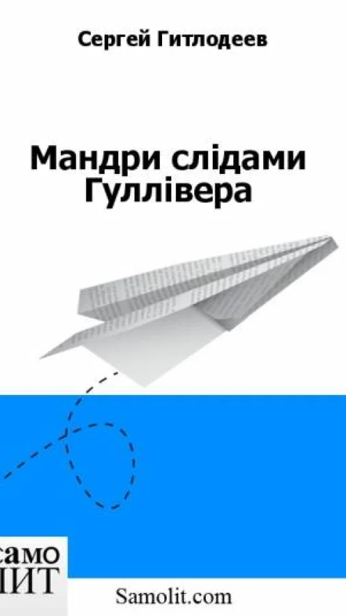 Мандри слідами Гуллівера