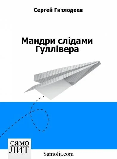 Мандри слідами Гуллівера