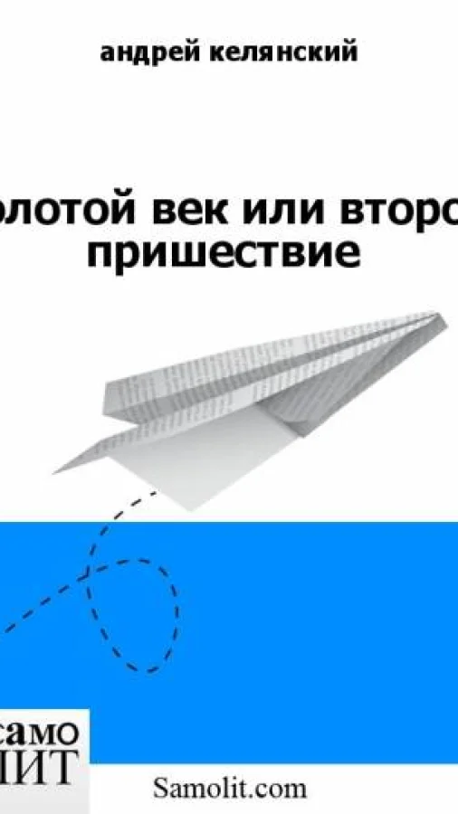 Золотой век или второе пришествие