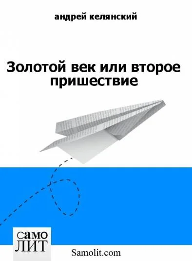 Золотой век или второе пришествие