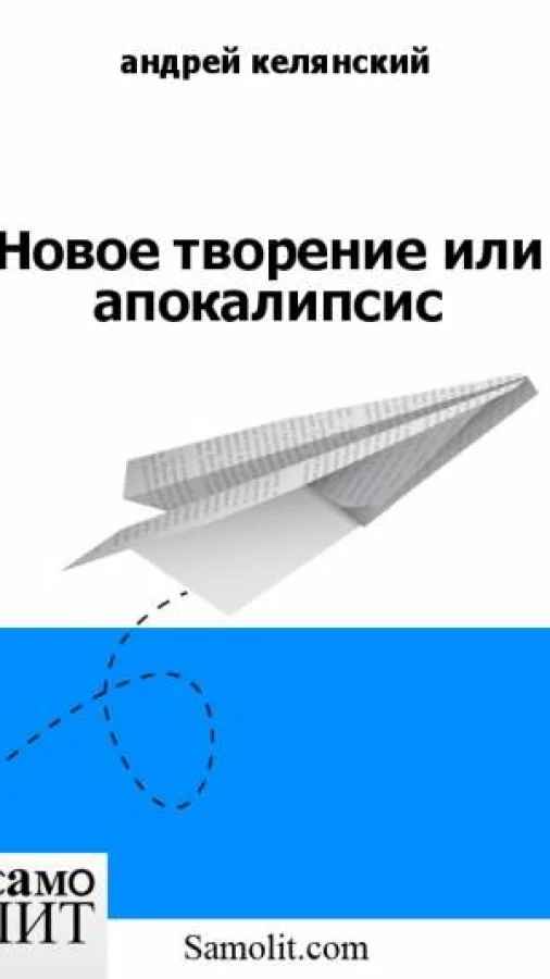 Новое творение или апокалипсис