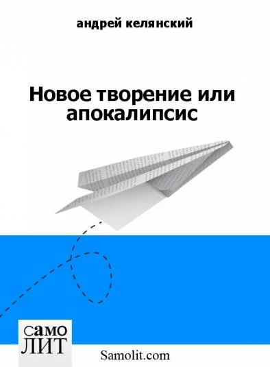 Новое творение или апокалипсис