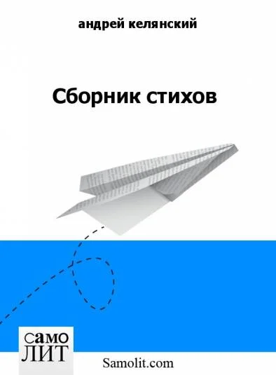 Сборник стихов
