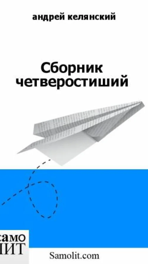 Сборник четверостиший