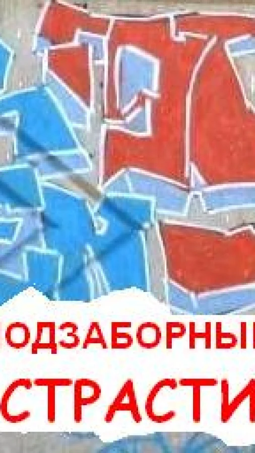 Подзаборные страсти
