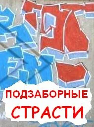 Подзаборные страсти