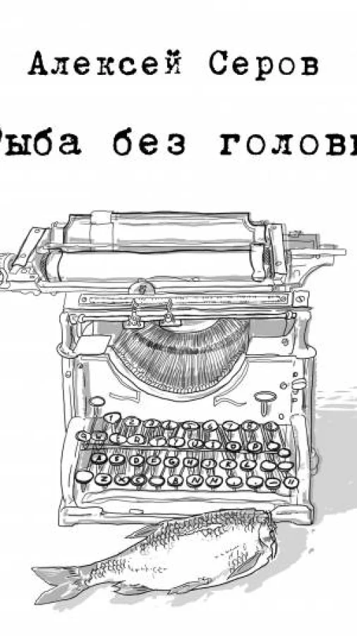 Рыба без головы