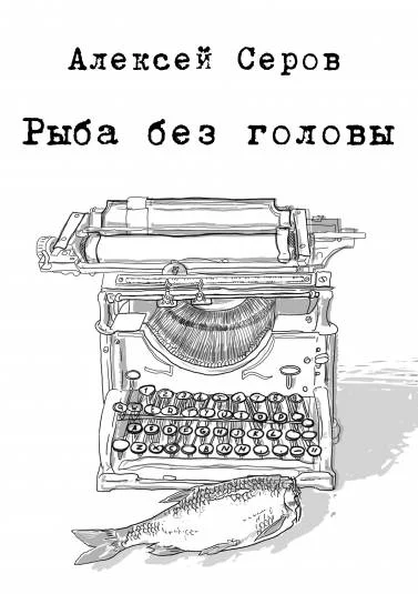 Рыба без головы