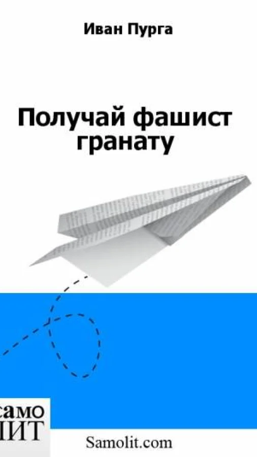 Получай, фашист, гранату!