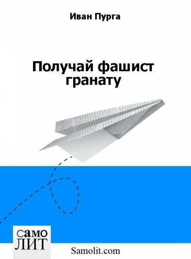 Получай, фашист, гранату!