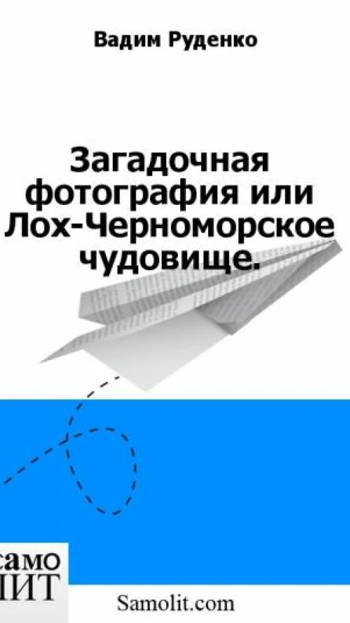 Загадочная фотография или Лох-Черноморское чудовище.