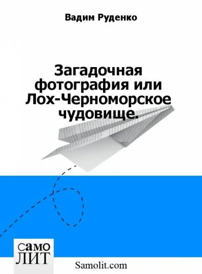 Загадочная фотография или Лох-Черноморское чудовище.