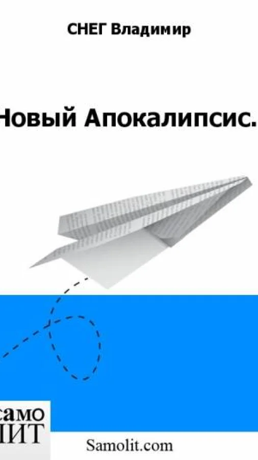 Новый Апокалипсис.
