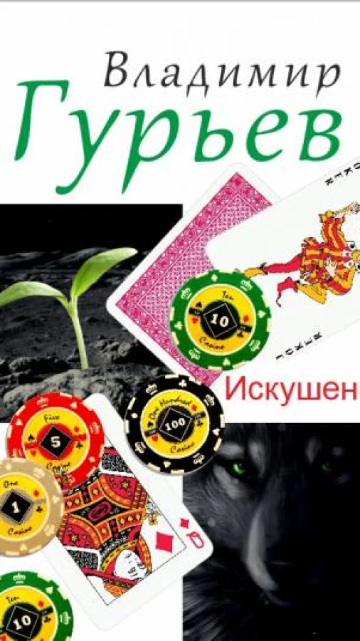 Искушения