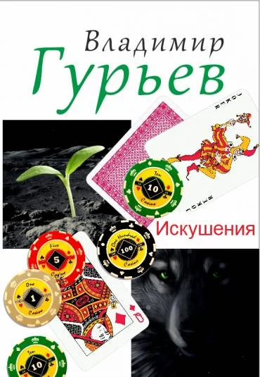 Искушения