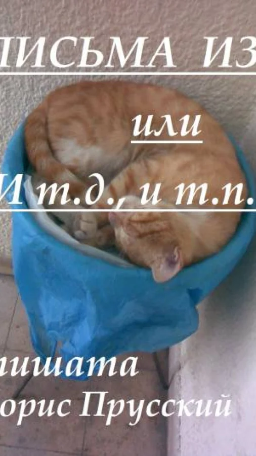 Письма Из, или И т.д., и т.п.