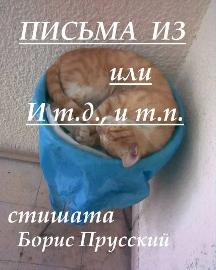 Письма Из, или И т.д., и т.п.