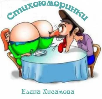 Стихоюморинки