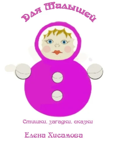 Для малышей. Стишки, загадки, сказки.