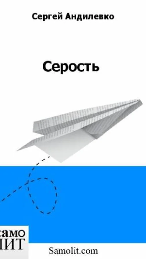 Серость