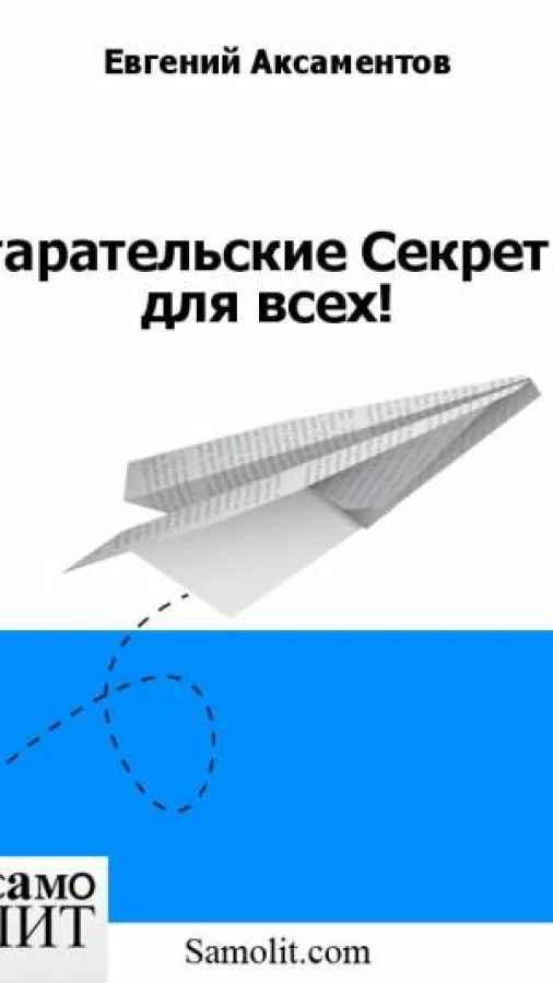 Старательские Секреты для всех!