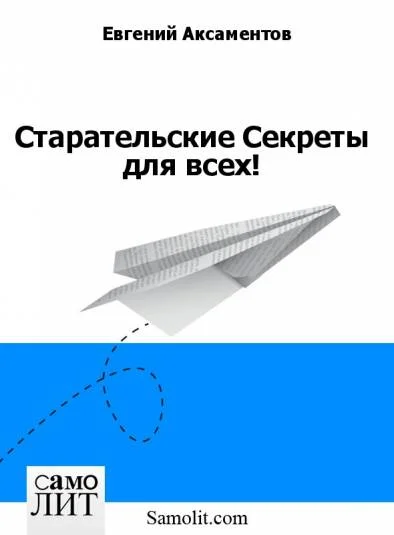 Старательские Секреты для всех!
