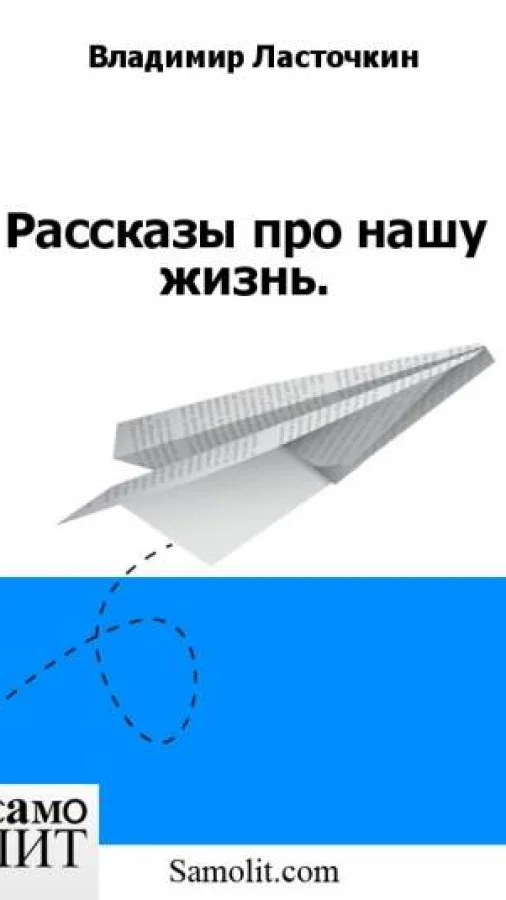 Рассказы про нашу жизнь.