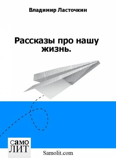 Рассказы про нашу жизнь.