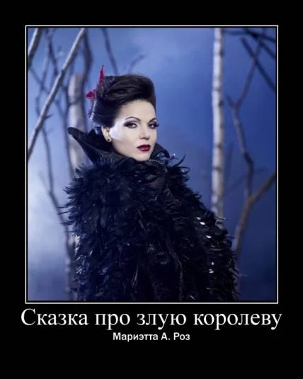 Сказка про злую королеву