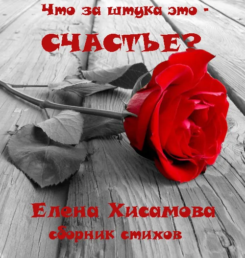 Что за штука это - счастье? Сборник стихов.