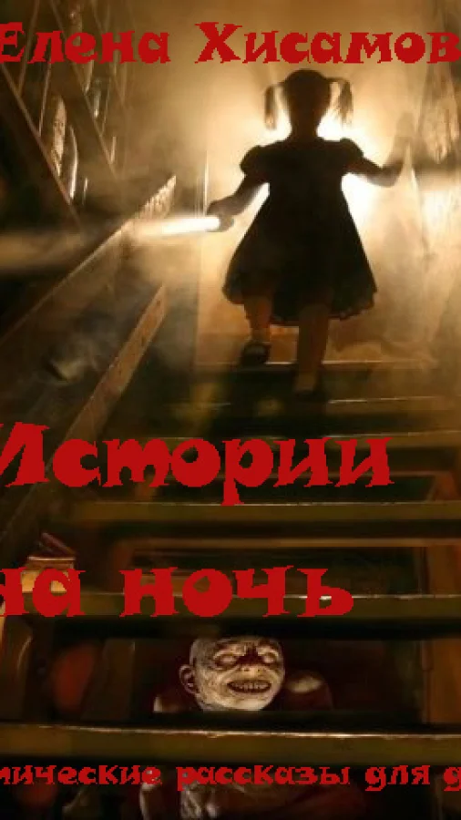 Истории на ночь. Мистика для детей