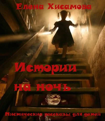 Истории на ночь. Мистика для детей