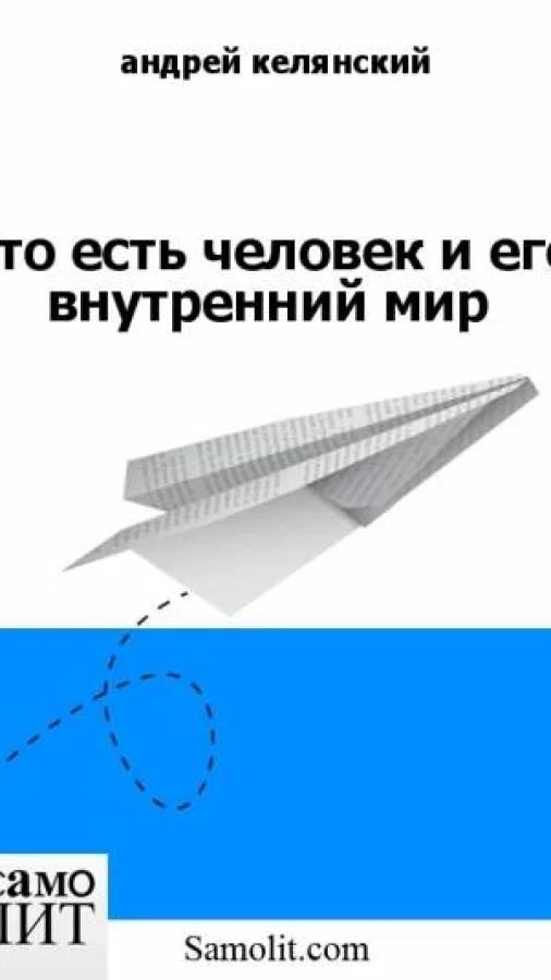 Что есть человек и его внутренний мир