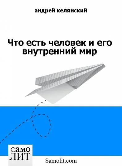 Что есть человек и его внутренний мир